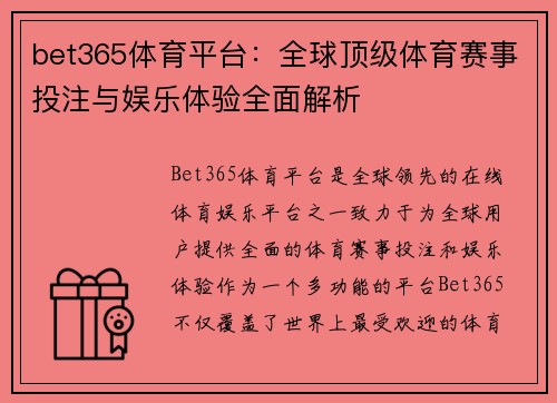 bet365体育平台：全球顶级体育赛事投注与娱乐体验全面解析