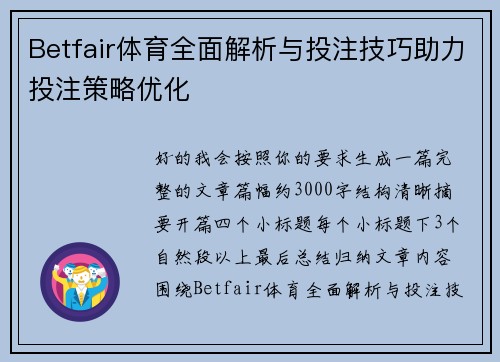Betfair体育全面解析与投注技巧助力投注策略优化
