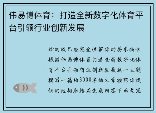 伟易博体育：打造全新数字化体育平台引领行业创新发展