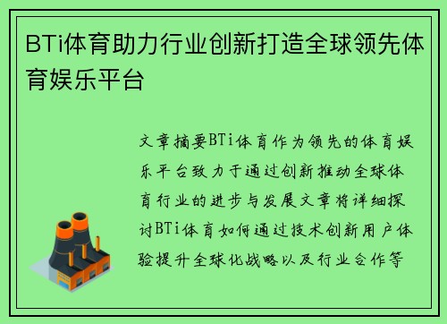 BTi体育助力行业创新打造全球领先体育娱乐平台