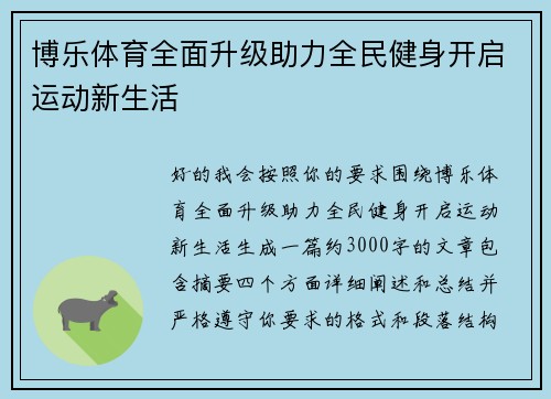 博乐体育全面升级助力全民健身开启运动新生活
