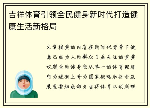 吉祥体育引领全民健身新时代打造健康生活新格局 吉祥体育引领全民健身新时代打造健康生活新格局