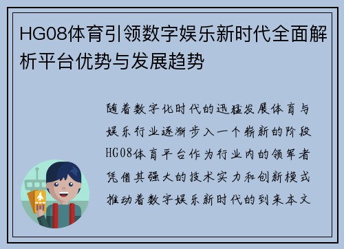 HG08体育引领数字娱乐新时代全面解析平台优势与发展趋势