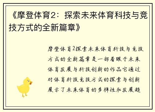 《摩登体育2：探索未来体育科技与竞技方式的全新篇章》