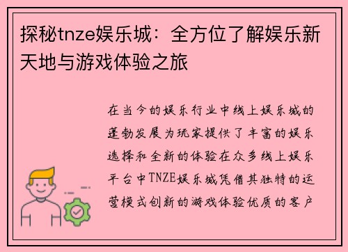 探秘tnze娱乐城：全方位了解娱乐新天地与游戏体验之旅
