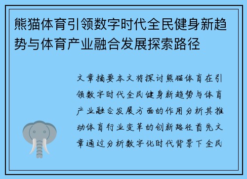熊猫体育引领数字时代全民健身新趋势与体育产业融合发展探索路径
