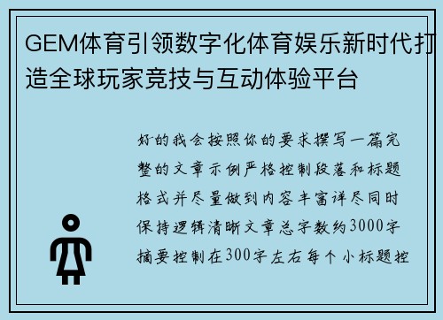 GEM体育引领数字化体育娱乐新时代打造全球玩家竞技与互动体验平台