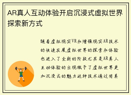 AR真人互动体验开启沉浸式虚拟世界探索新方式