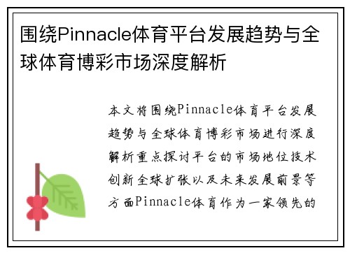 围绕Pinnacle体育平台发展趋势与全球体育博彩市场深度解析