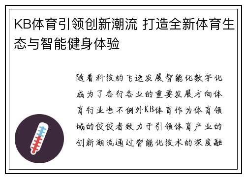 KB体育引领创新潮流 打造全新体育生态与智能健身体验