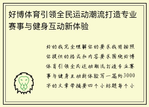 好博体育引领全民运动潮流打造专业赛事与健身互动新体验 好博体育引领全民运动潮流打造专业赛事与健身互动新体验