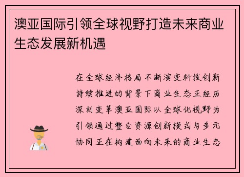 澳亚国际引领全球视野打造未来商业生态发展新机遇 澳亚国际引领全球视野打造未来商业生态发展新机遇