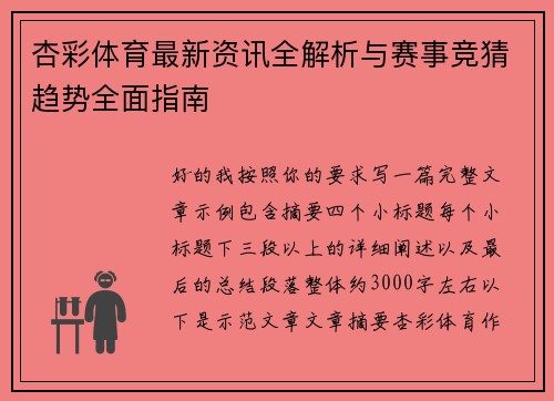 杏彩体育最新资讯全解析与赛事竞猜趋势全面指南