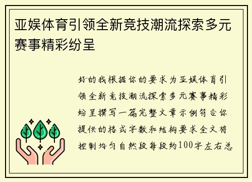 亚娱体育引领全新竞技潮流探索多元赛事精彩纷呈