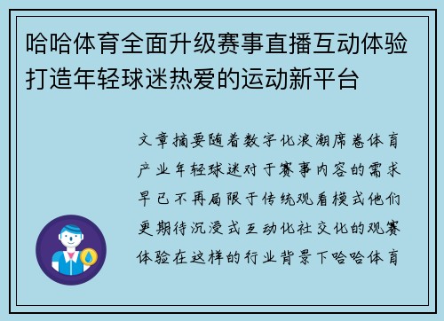 哈哈体育全面升级赛事直播互动体验打造年轻球迷热爱的运动新平台
