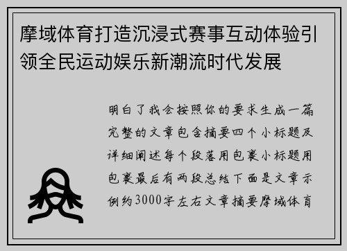 摩域体育打造沉浸式赛事互动体验引领全民运动娱乐新潮流时代发展 摩域体育打造沉浸式赛事互动体验引领全民运动娱乐新潮流时代发展