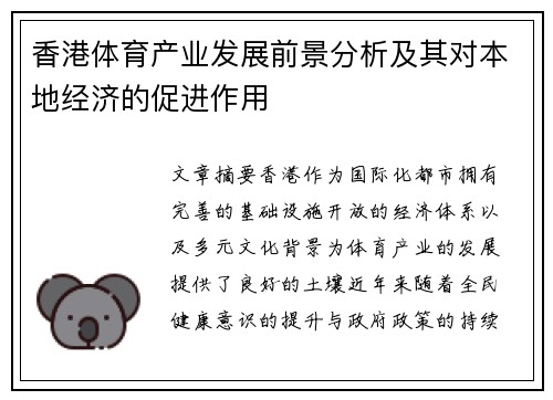 香港体育产业发展前景分析及其对本地经济的促进作用