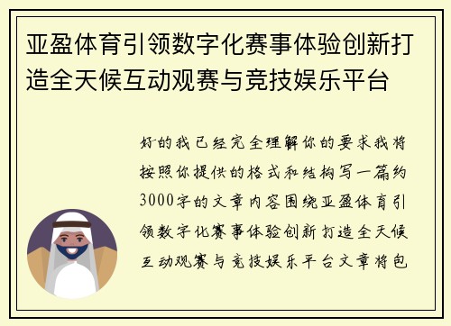 亚盈体育引领数字化赛事体验创新打造全天候互动观赛与竞技娱乐平台