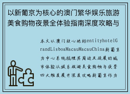 以新葡京为核心的澳门繁华娱乐旅游美食购物夜景全体验指南深度攻略与推荐 以新葡京为核心的澳门繁华娱乐旅游美食购物夜景全体验指南深度攻略与推荐