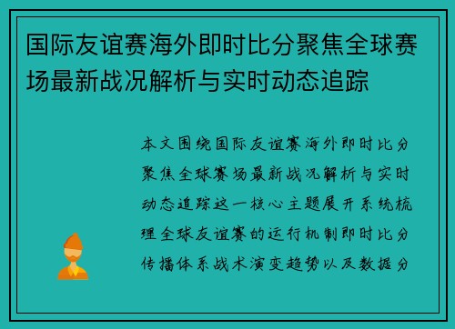 国际友谊赛海外即时比分聚焦全球赛场最新战况解析与实时动态追踪
