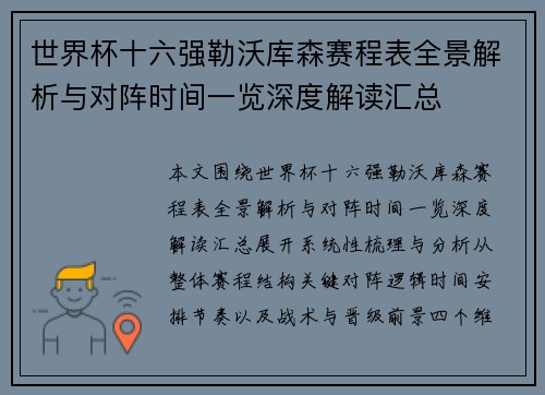 世界杯十六强勒沃库森赛程表全景解析与对阵时间一览深度解读汇总 世界杯十六强勒沃库森赛程表全景解析与对阵时间一览深度解读汇总