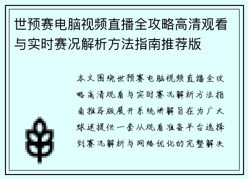 世预赛电脑视频直播全攻略高清观看与实时赛况解析方法指南推荐版