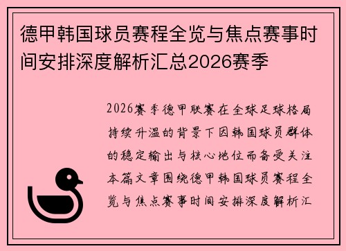 德甲韩国球员赛程全览与焦点赛事时间安排深度解析汇总2026赛季