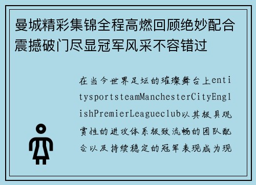 曼城精彩集锦全程高燃回顾绝妙配合震撼破门尽显冠军风采不容错过