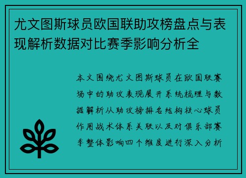 尤文图斯球员欧国联助攻榜盘点与表现解析数据对比赛季影响分析全 尤文图斯球员欧国联助攻榜盘点与表现解析数据对比赛季影响分析全