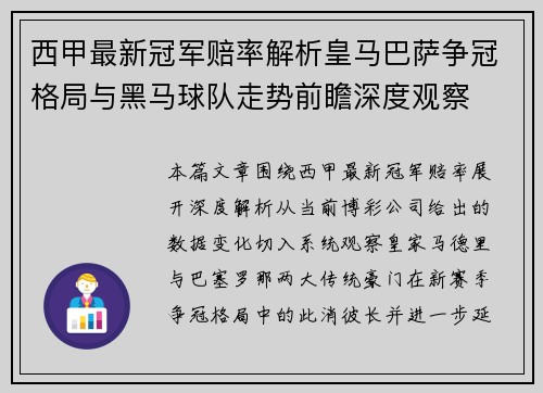 西甲最新冠军赔率解析皇马巴萨争冠格局与黑马球队走势前瞻深度观察