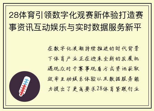28体育引领数字化观赛新体验打造赛事资讯互动娱乐与实时数据服务新平台 28体育引领数字化观赛新体验打造赛事资讯互动娱乐与实时数据服务新平台