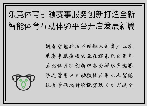 乐竞体育引领赛事服务创新打造全新智能体育互动体验平台开启发展新篇章