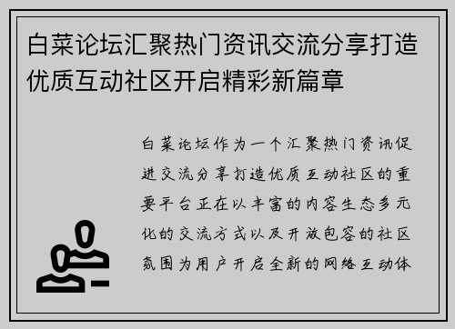 白菜论坛汇聚热门资讯交流分享打造优质互动社区开启精彩新篇章 白菜论坛汇聚热门资讯交流分享打造优质互动社区开启精彩新篇章