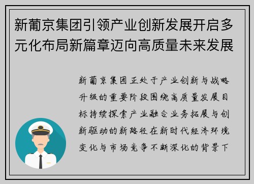 新葡京集团引领产业创新发展开启多元化布局新篇章迈向高质量未来发展之路