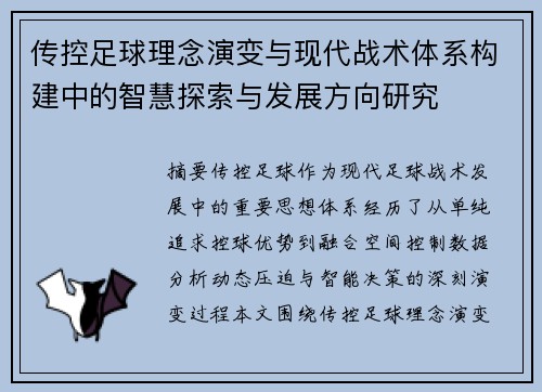 传控足球理念演变与现代战术体系构建中的智慧探索与发展方向研究