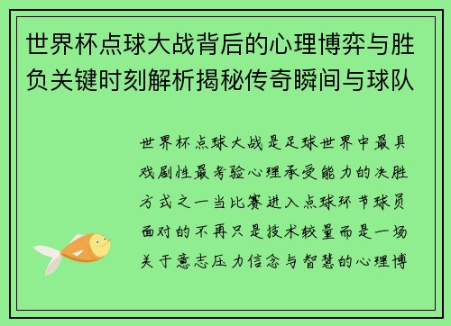 世界杯点球大战背后的心理博弈与胜负关键时刻解析揭秘传奇瞬间与球队荣耀之路