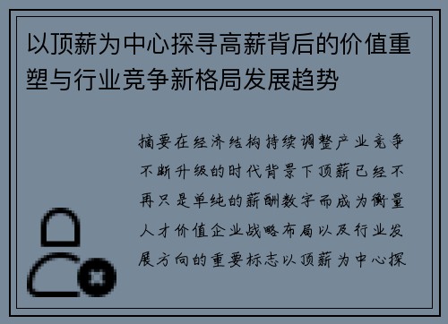 以顶薪为中心探寻高薪背后的价值重塑与行业竞争新格局发展趋势