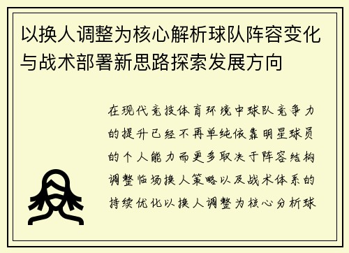 以换人调整为核心解析球队阵容变化与战术部署新思路探索发展方向