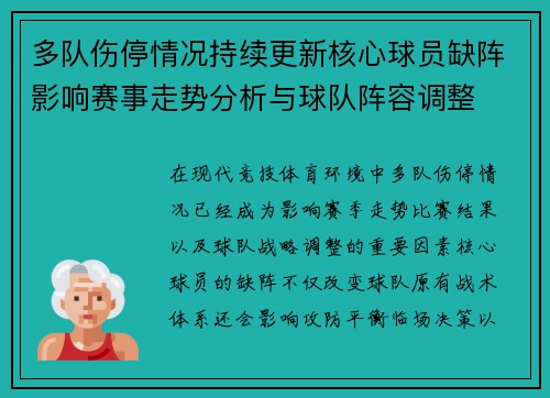 多队伤停情况持续更新核心球员缺阵影响赛事走势分析与球队阵容调整