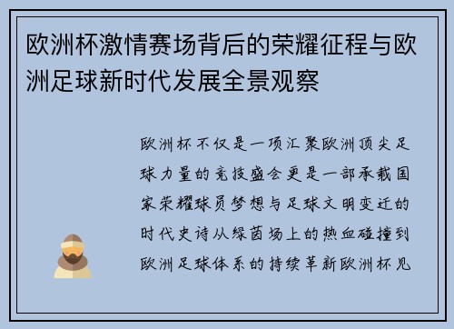 欧洲杯激情赛场背后的荣耀征程与欧洲足球新时代发展全景观察