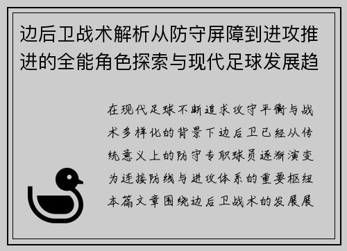 边后卫战术解析从防守屏障到进攻推进的全能角色探索与现代足球发展趋势