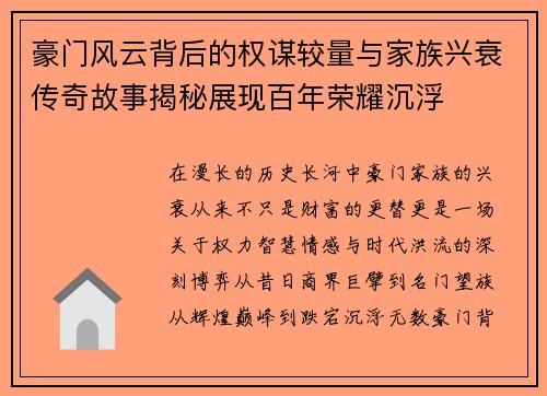豪门风云背后的权谋较量与家族兴衰传奇故事揭秘展现百年荣耀沉浮