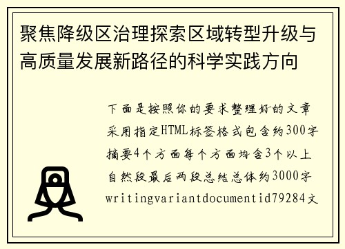聚焦降级区治理探索区域转型升级与高质量发展新路径的科学实践方向