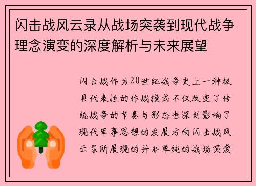 闪击战风云录从战场突袭到现代战争理念演变的深度解析与未来展望 闪击战风云录从战场突袭到现代战争理念演变的深度解析与未来展望