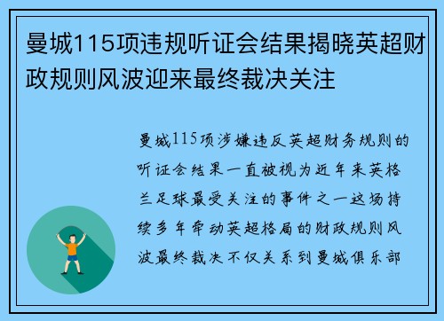 曼城115项违规听证会结果揭晓英超财政规则风波迎来最终裁决关注