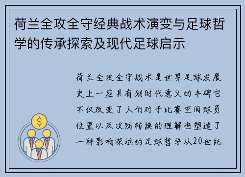 荷兰全攻全守经典战术演变与足球哲学的传承探索及现代足球启示
