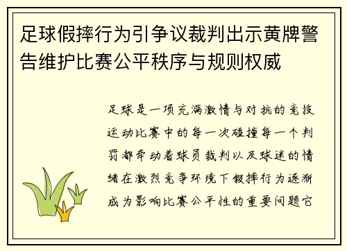 足球假摔行为引争议裁判出示黄牌警告维护比赛公平秩序与规则权威