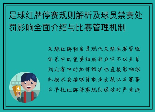 足球红牌停赛规则解析及球员禁赛处罚影响全面介绍与比赛管理机制