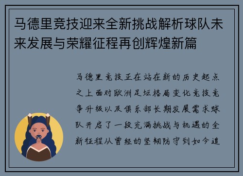 马德里竞技迎来全新挑战解析球队未来发展与荣耀征程再创辉煌新篇